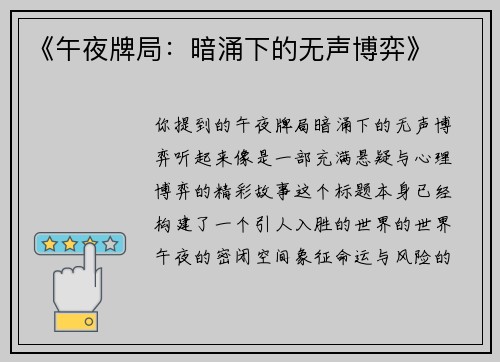 《午夜牌局：暗涌下的无声博弈》