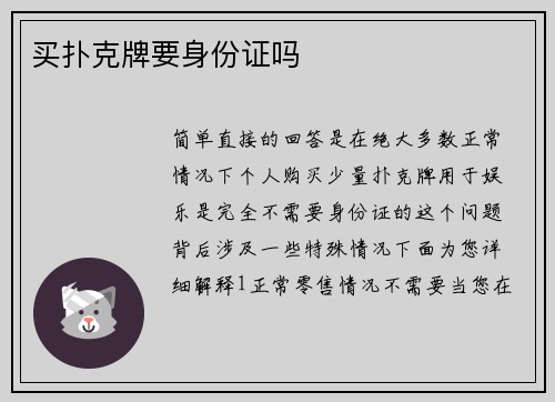买扑克牌要身份证吗