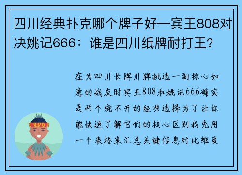 四川经典扑克哪个牌子好—宾王808对决姚记666：谁是四川纸牌耐打王？