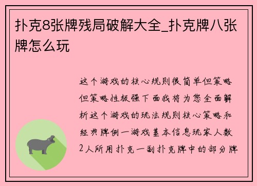 扑克8张牌残局破解大全_扑克牌八张牌怎么玩