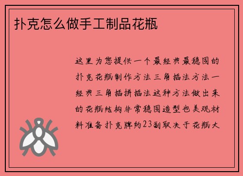 扑克怎么做手工制品花瓶