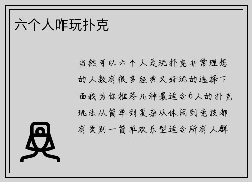 六个人咋玩扑克